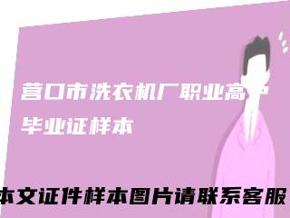 营口市洗衣机厂职业高中毕业证样本