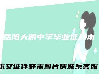 岳阳大明中学毕业证样本