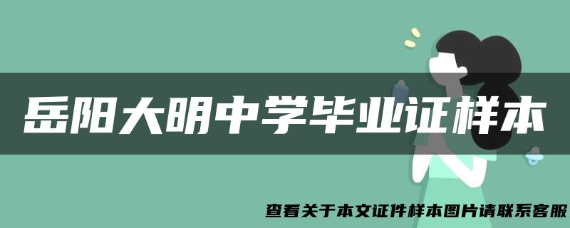 岳阳大明中学毕业证样本