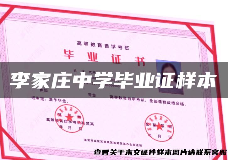 李家庄中学毕业证样本