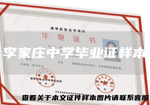 李家庄中学毕业证样本