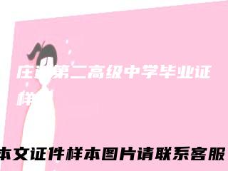 庄河第二高级中学毕业证样本