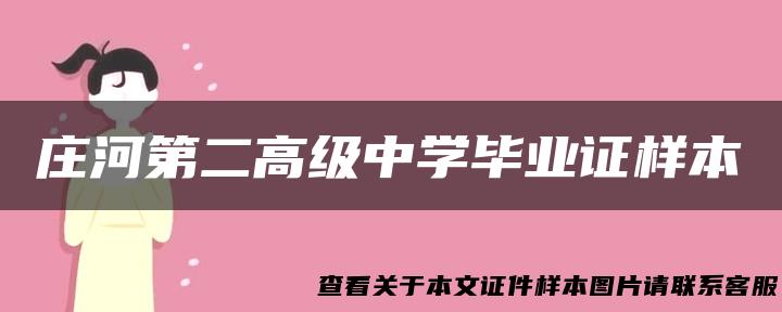 庄河第二高级中学毕业证样本