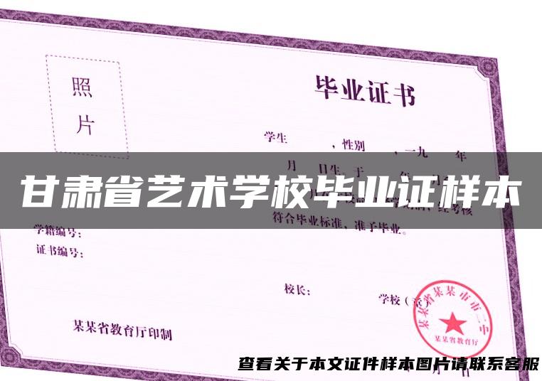 甘肃省艺术学校毕业证样本