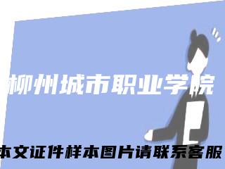 柳州城市职业学院