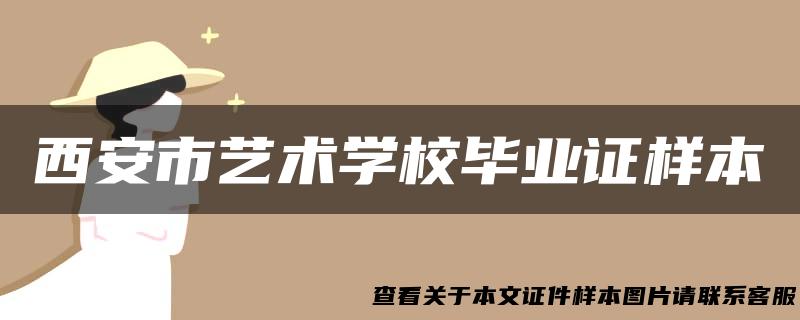 西安市艺术学校毕业证样本