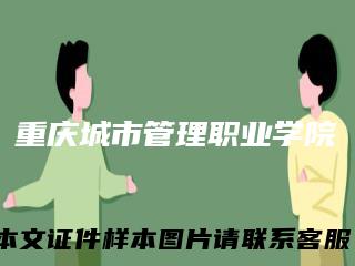 重庆城市管理职业学院