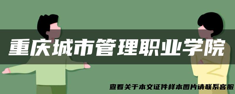 重庆城市管理职业学院