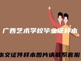 广西艺术学校毕业证样本