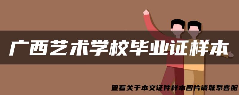 广西艺术学校毕业证样本