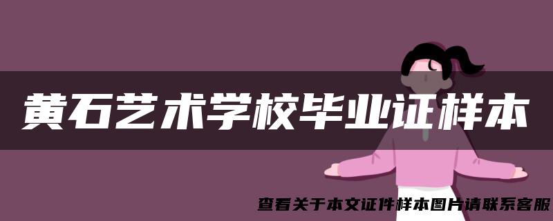 黄石艺术学校毕业证样本
