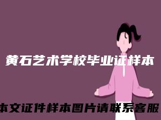 黄石艺术学校毕业证样本