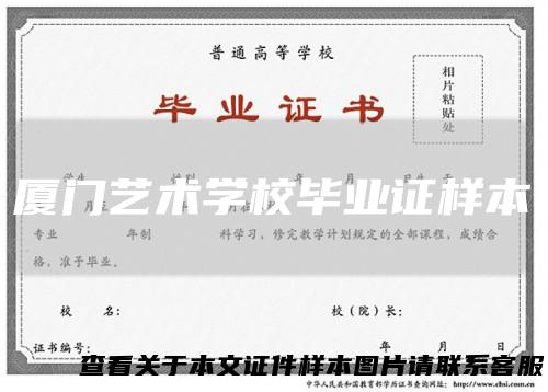 厦门艺术学校毕业证样本