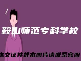 鞍山师范专科学校