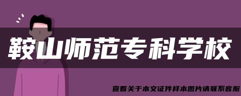 鞍山师范专科学校
