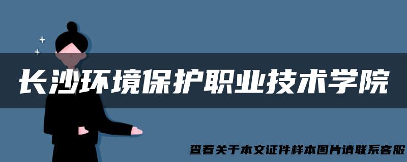 长沙环境保护职业技术学院