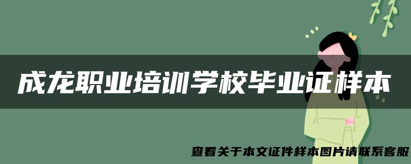 成龙职业培训学校毕业证样本