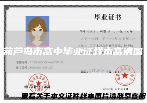 葫芦岛市高中毕业证样本高清图