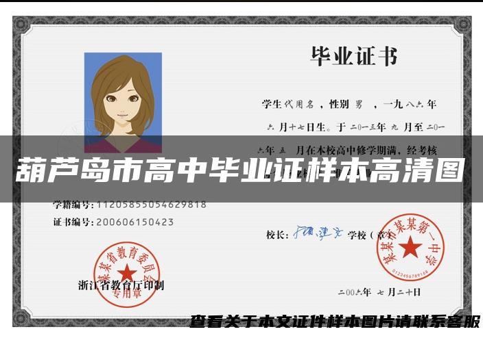 葫芦岛市高中毕业证样本高清图