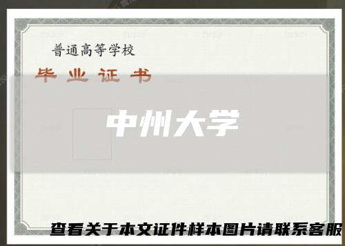中州大学