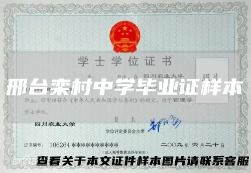 邢台栾村中学毕业证样本