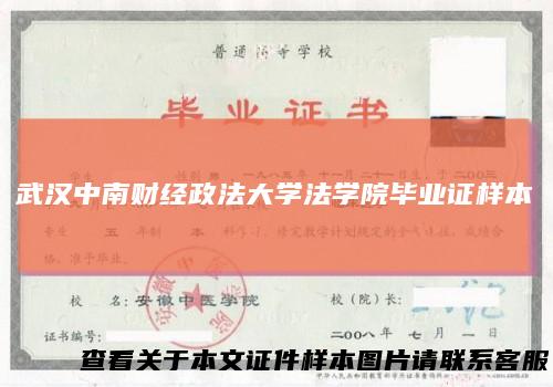 武汉中南财经政法大学法学院毕业证样本