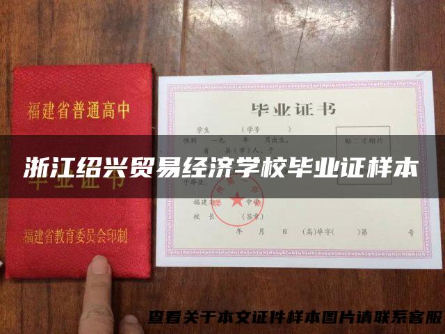 浙江绍兴贸易经济学校毕业证样本
