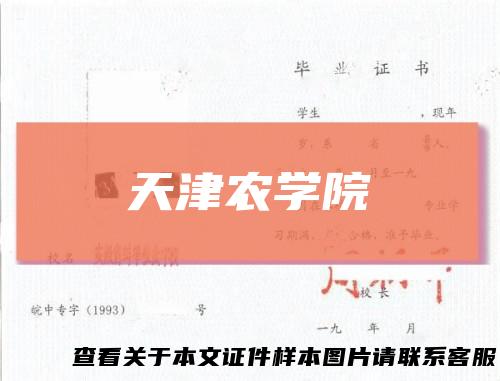 天津农学院