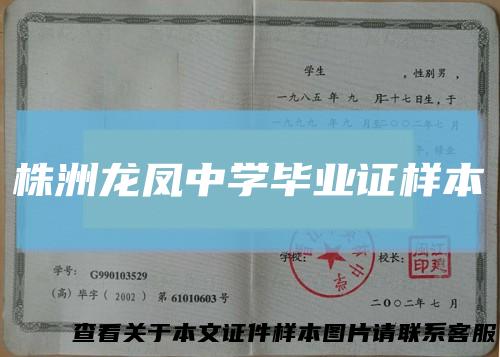 株洲龙凤中学毕业证样本