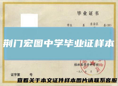 荆门宏图中学毕业证样本