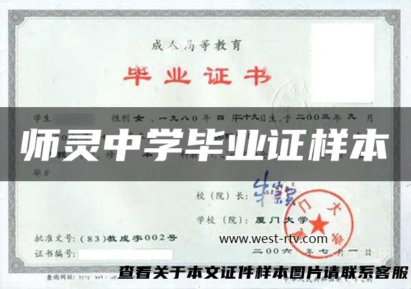 师灵中学毕业证样本