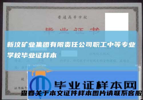 新汶矿业集团有限责任公司职工中等专业学校毕业证样本