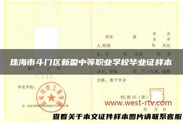 珠海市斗门区新盈中等职业学校毕业证样本