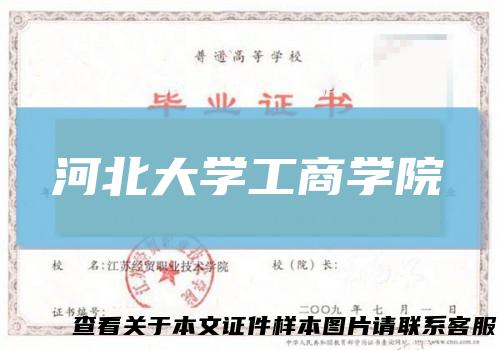 河北大学工商学院