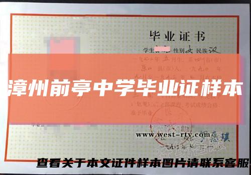 漳州前亭中学毕业证样本