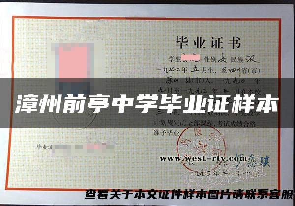 漳州前亭中学毕业证样本