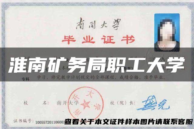 淮南矿务局职工大学