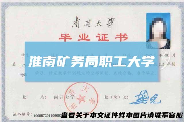 淮南矿务局职工大学