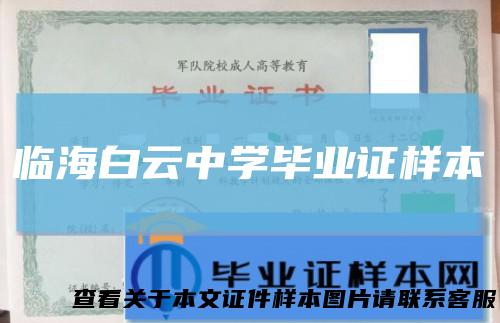 临海白云中学毕业证样本