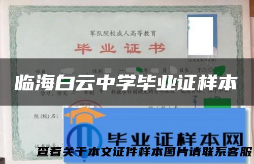 临海白云中学毕业证样本