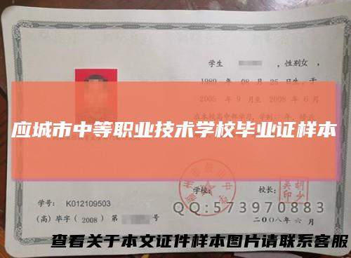 应城市中等职业技术学校毕业证样本
