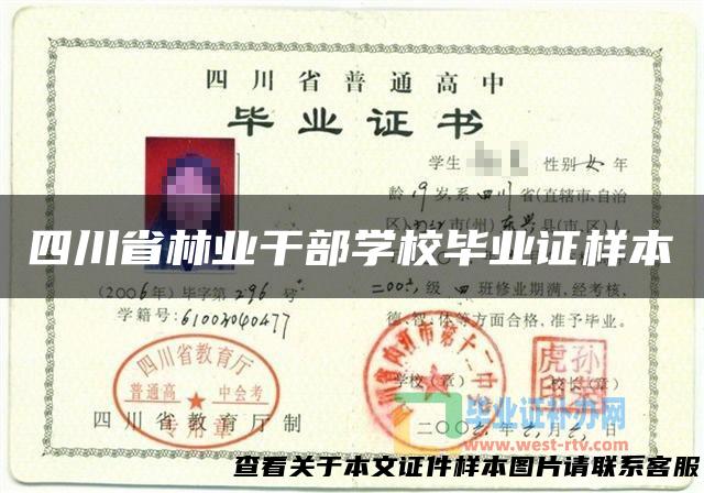 四川省林业干部学校毕业证样本
