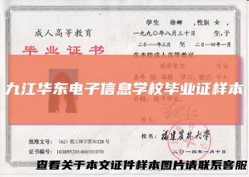 九江华东电子信息学校毕业证样本