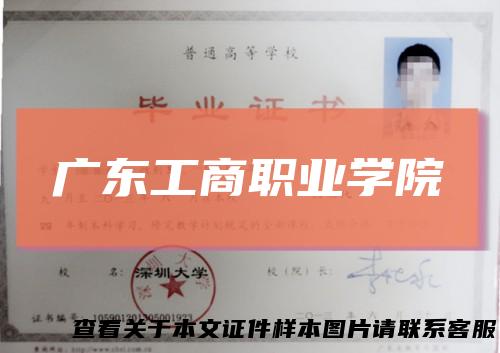 广东工商职业学院