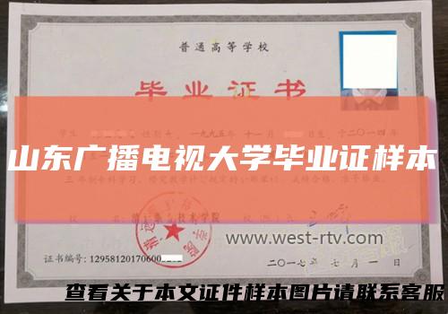 山东广播电视大学毕业证样本