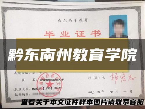 黔东南州教育学院