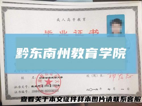 黔东南州教育学院