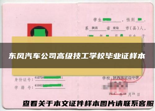 东风汽车公司高级技工学校毕业证样本