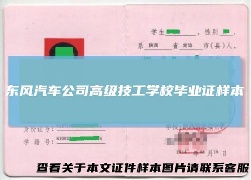东风汽车公司高级技工学校毕业证样本