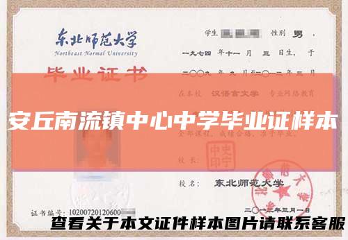 安丘南流镇中心中学毕业证样本